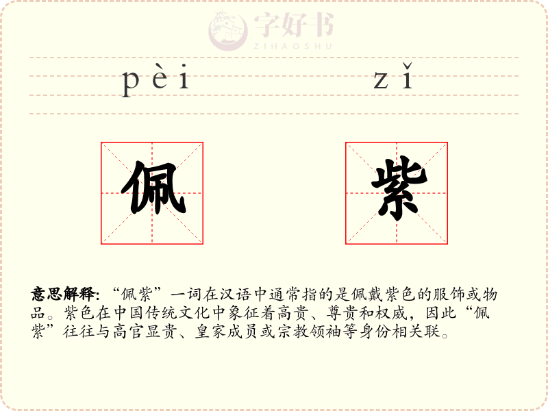 佩紫