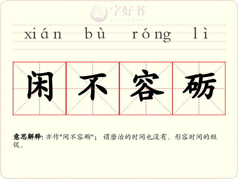 闲不容砺
