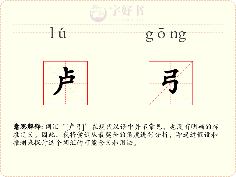 卢弓