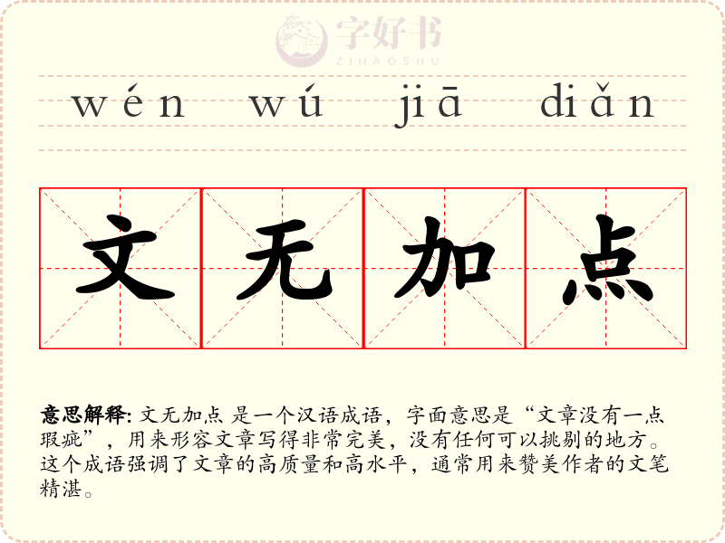 文无加点