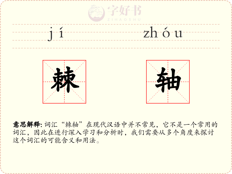 棘轴