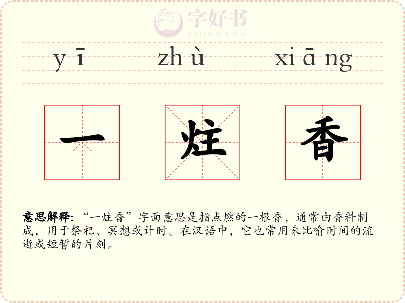 一炷香