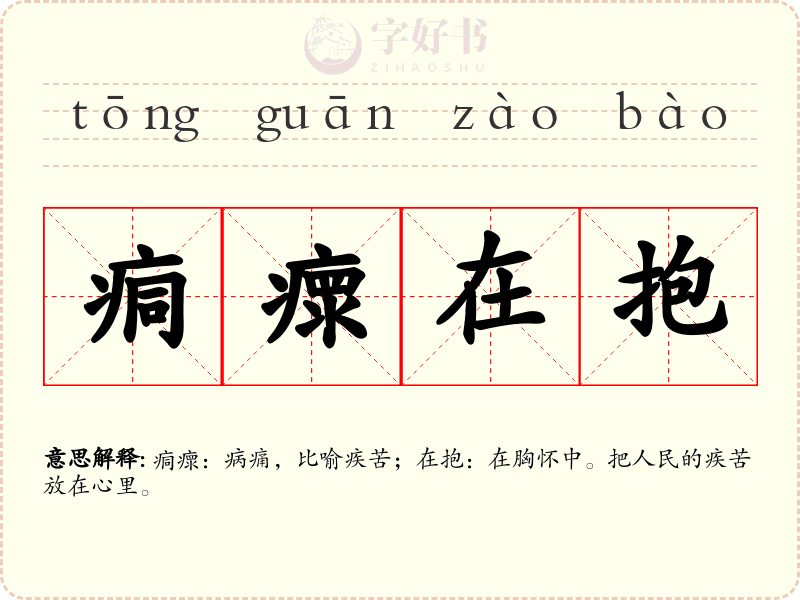 痌瘝在抱