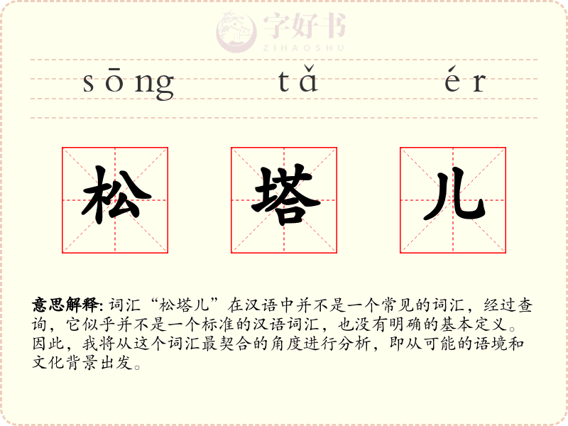 松塔儿