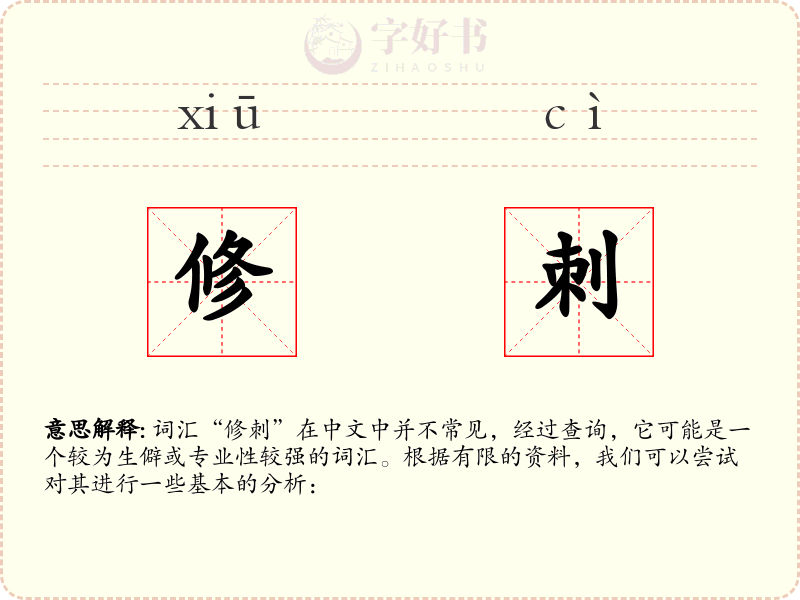 修刺