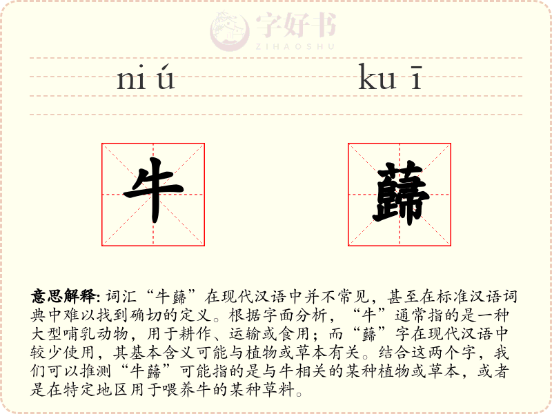 牛蘬