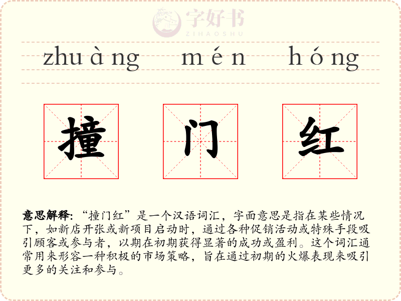 撞门红
