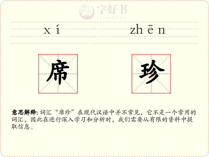席珍