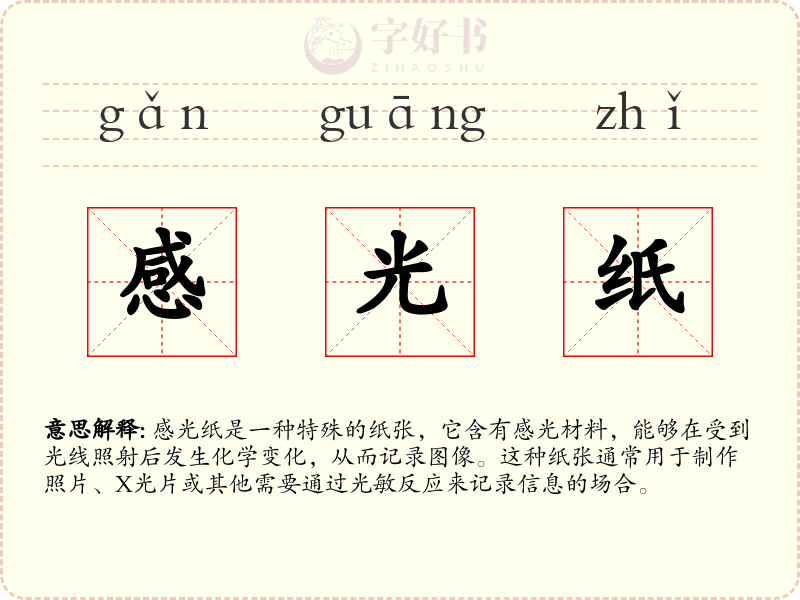 感光纸