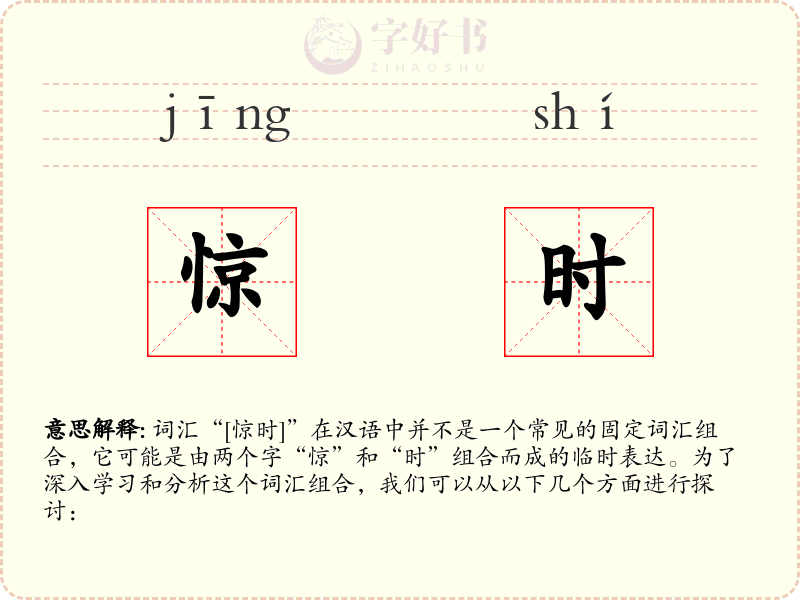 惊时