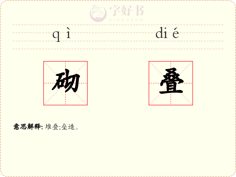 砌叠
