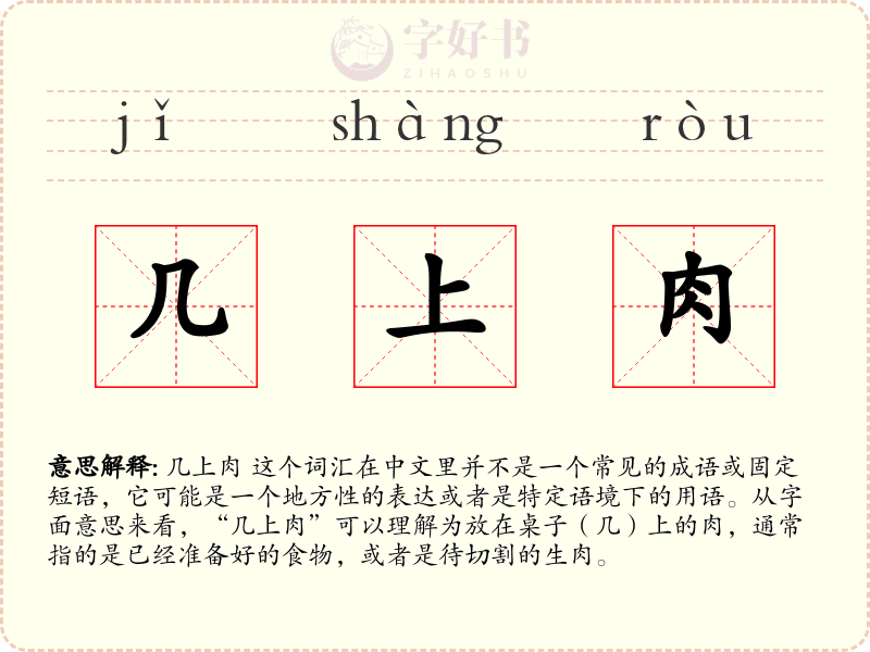 几上肉
