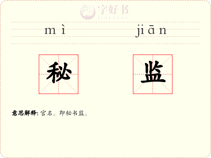 秘监