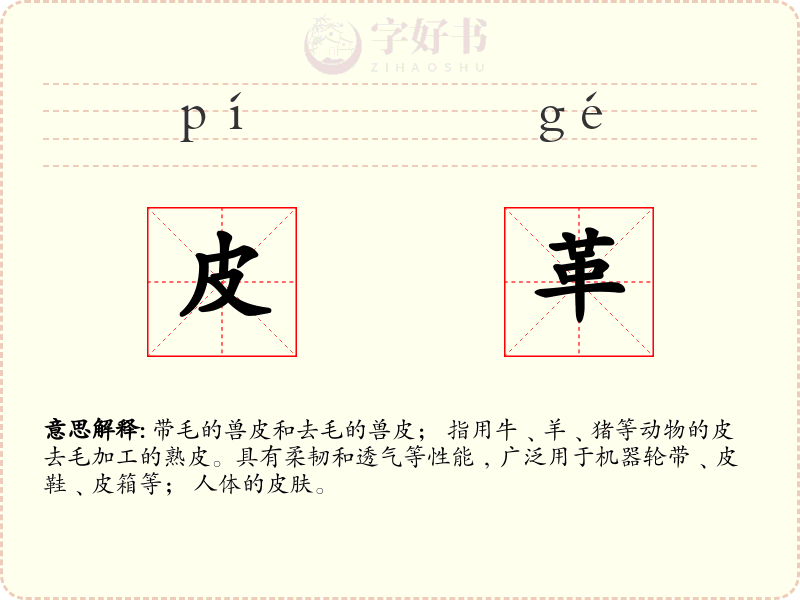 皮革