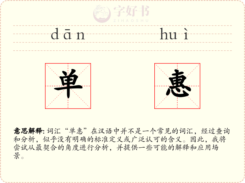 单惠