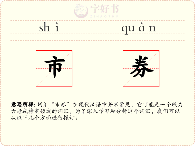 市券