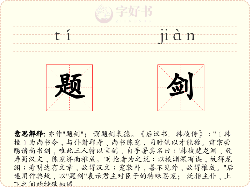 题剑
