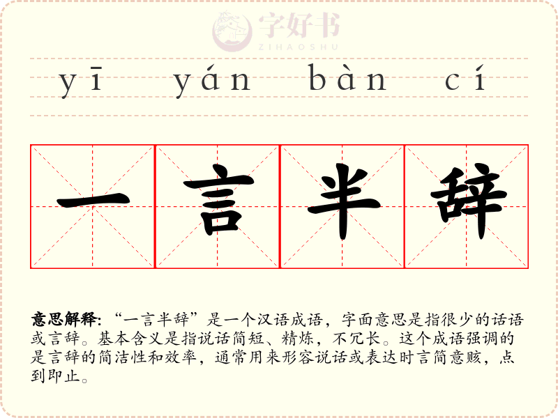 一言半辞
