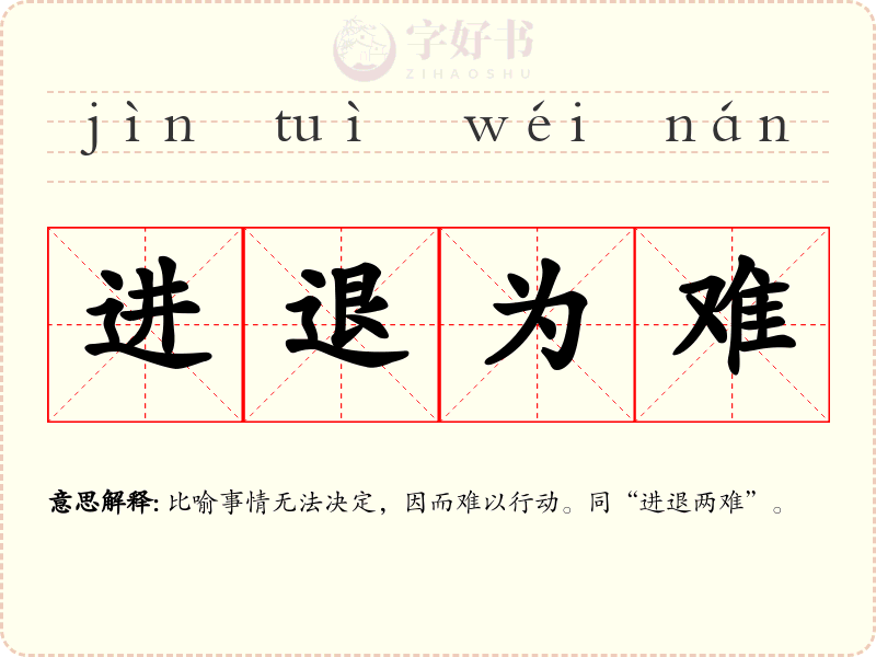 进退为难