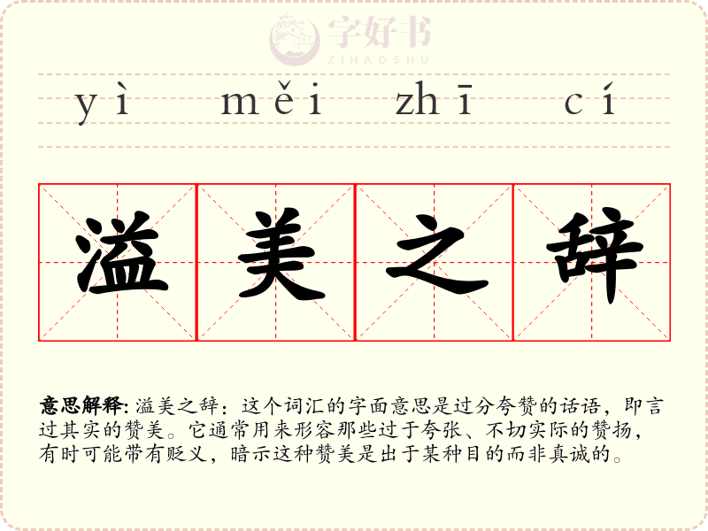 溢美之辞