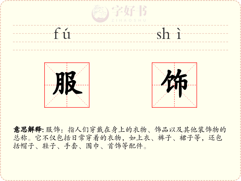 服饰