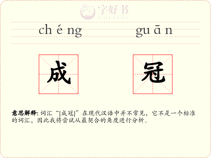 成冠