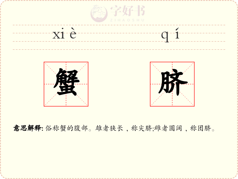 蟹脐