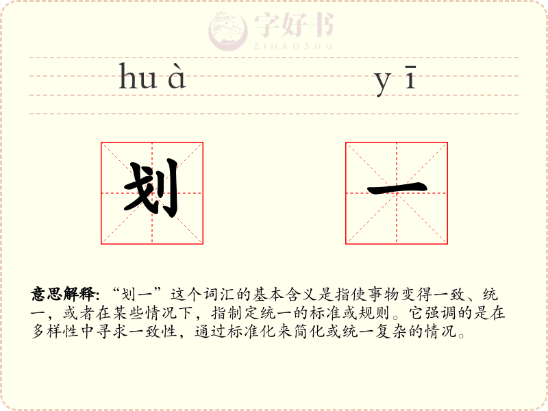 划一