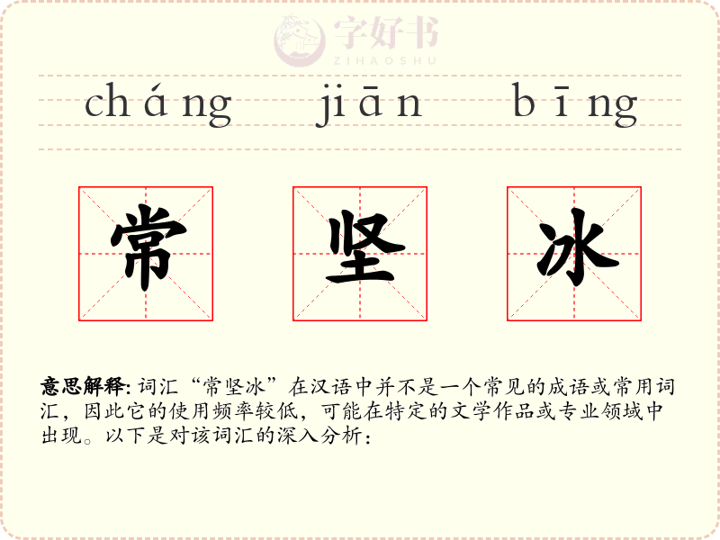 常坚冰