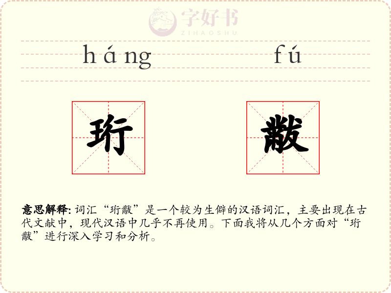 珩黻