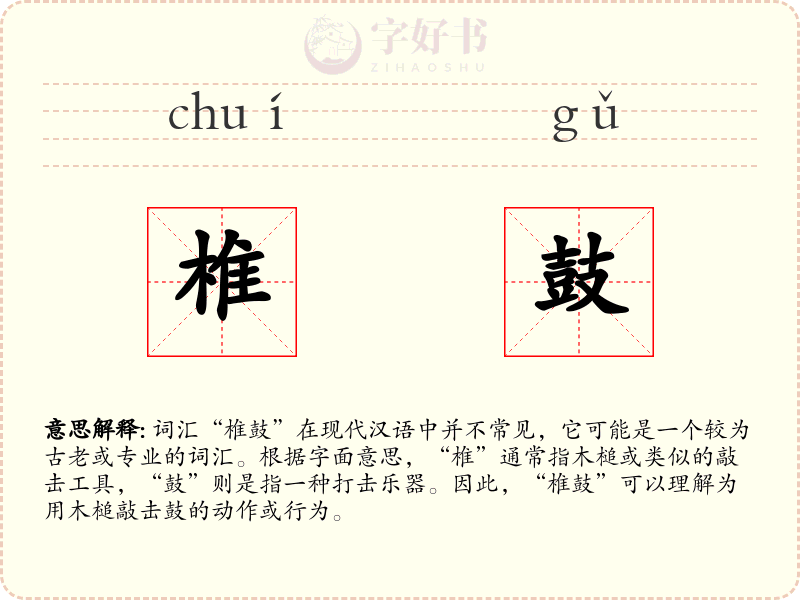 椎鼓