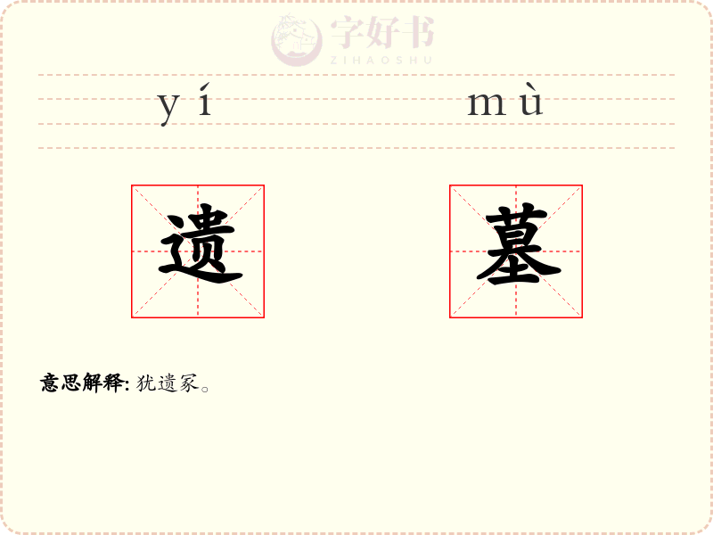 遗墓