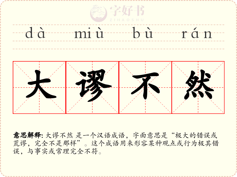 大谬不然