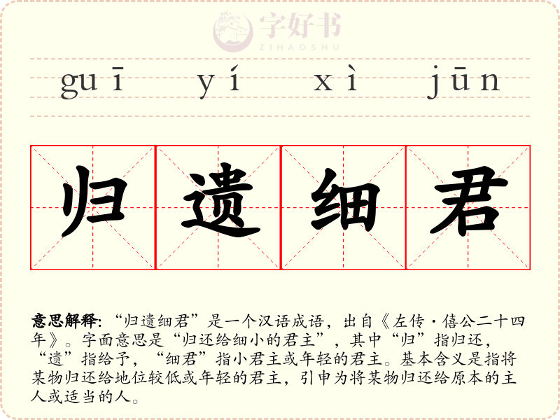 归遗细君