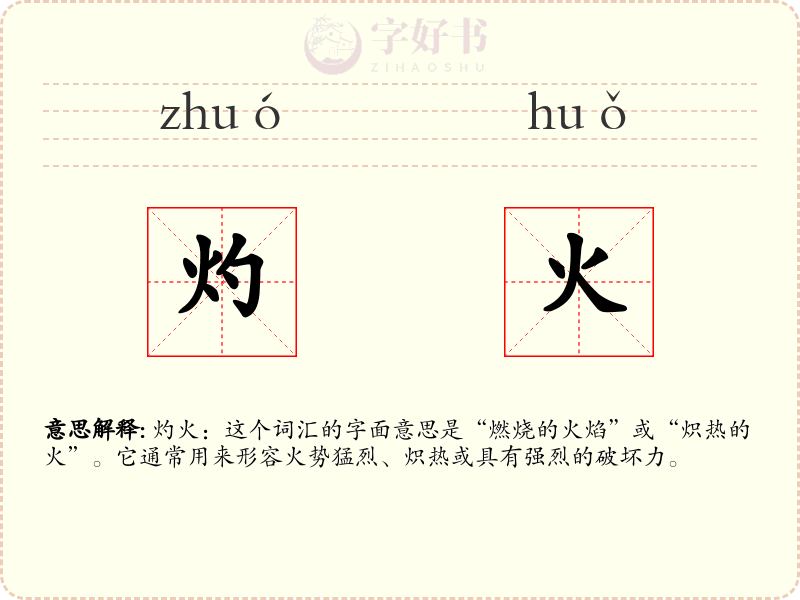 灼火