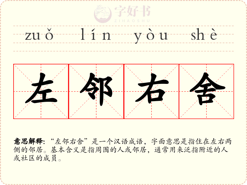 左邻右舍