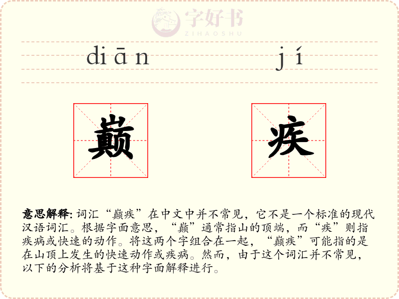 巅疾