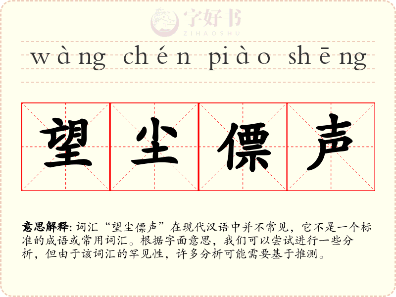 望尘僄声