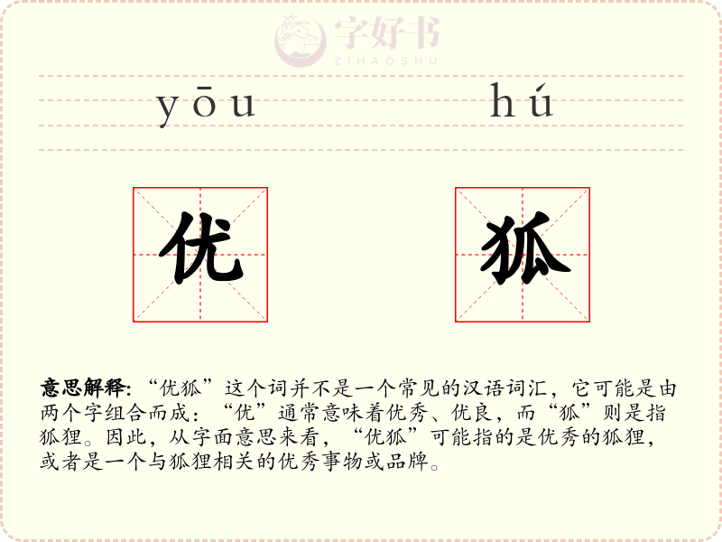 优狐