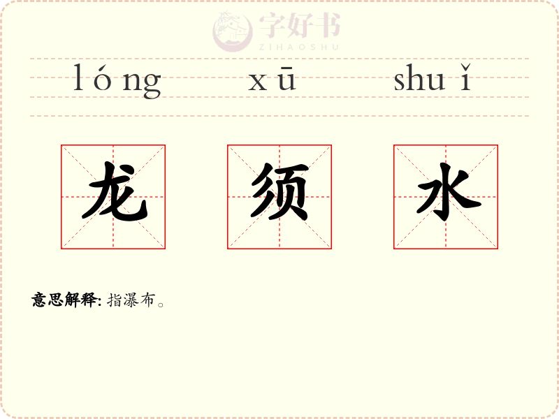 龙须水