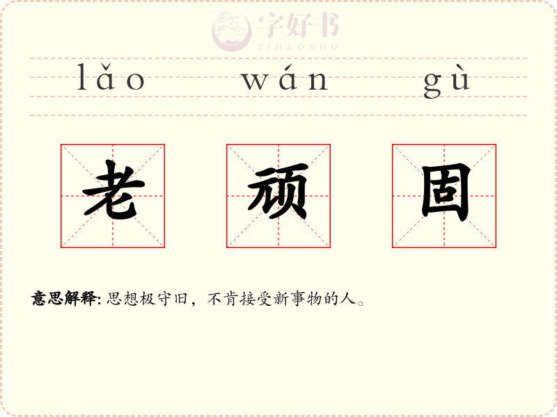 老顽固