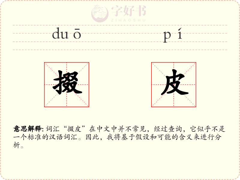 掇皮