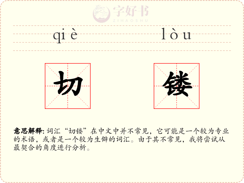 切镂