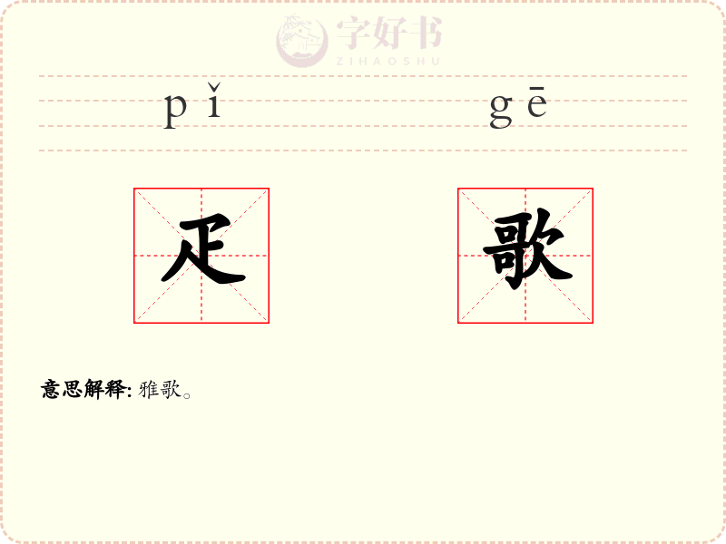 疋歌