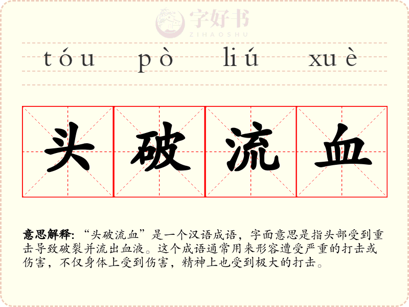 头破流血