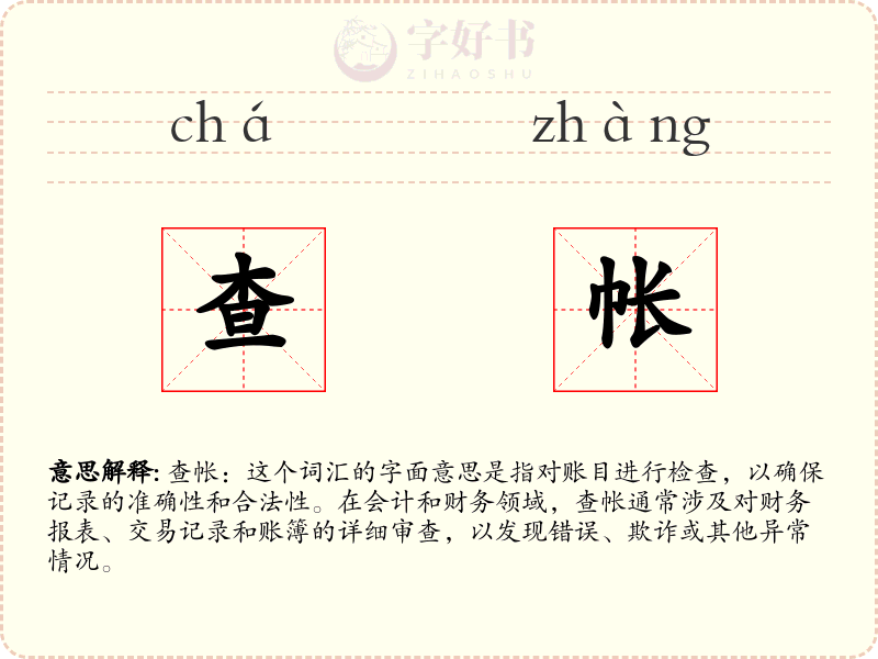 查帐