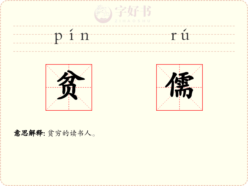 贫儒