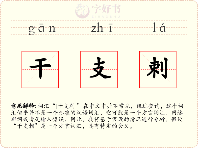 干支剌