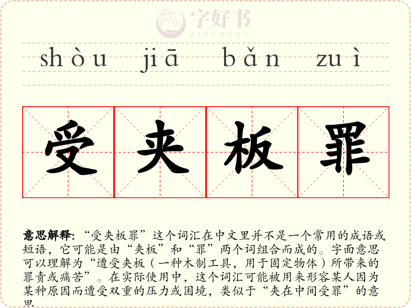受夹板罪