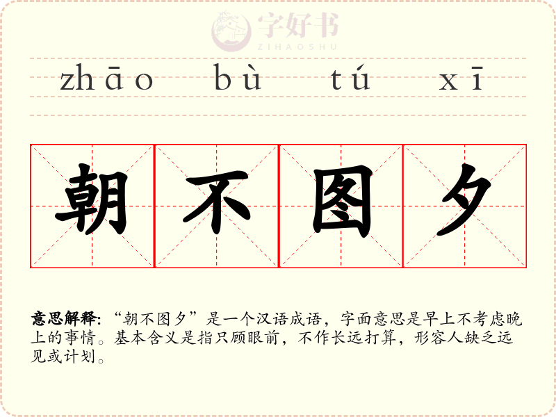 朝不图夕